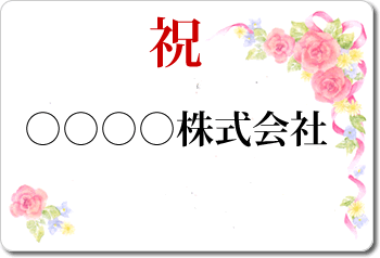 アーティフィシャルフラワーアレンジのお祝い用