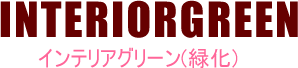 インテリアグリーン 造花